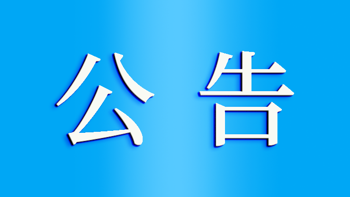 依据官方公开文件自发删除相关荣誉称号的公告