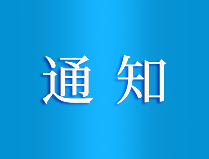 山东省轻工集体企业联社关于开展第七届山东省工艺美术大师评选工作的通知