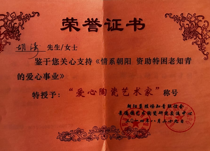 胡涛（陶瓷）的参考资料