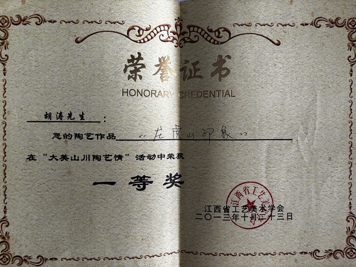 胡涛（陶瓷）的参考资料