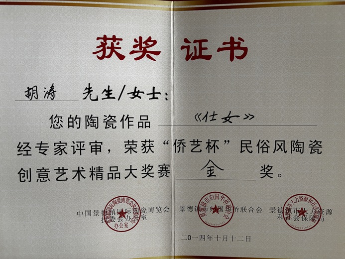 胡涛（陶瓷）的参考资料