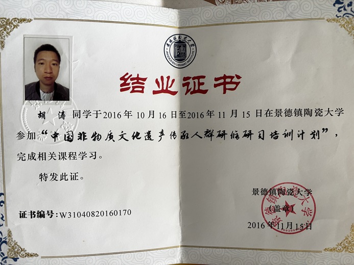 胡涛（陶瓷）的参考资料