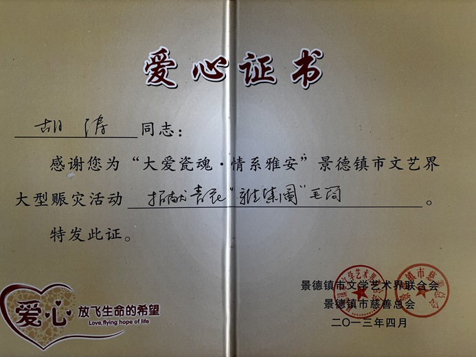 胡涛（陶瓷）的参考资料