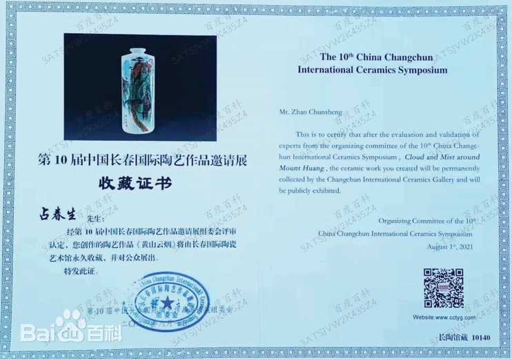 占春生(江西省陶瓷艺术大师)的参考资料