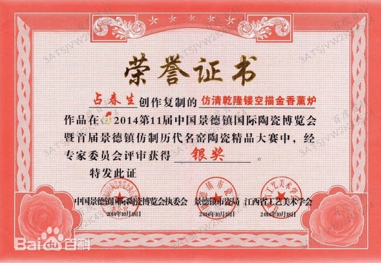 占春生(江西省陶瓷艺术大师)的参考资料