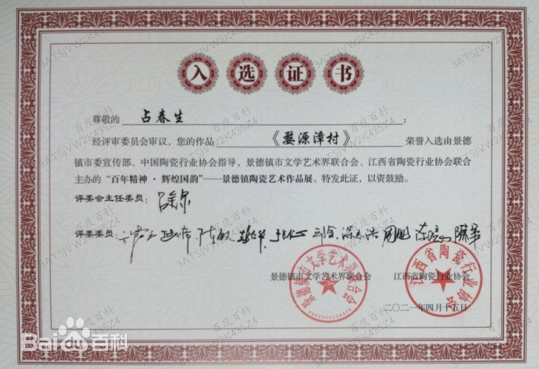 占春生(江西省陶瓷艺术大师)的参考资料