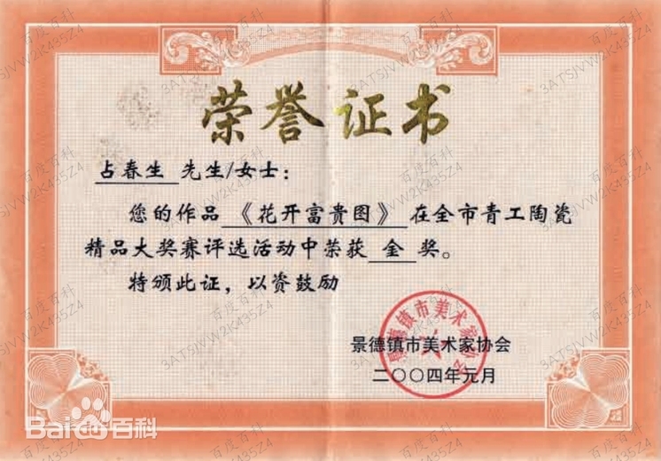 占春生(江西省陶瓷艺术大师)的参考资料