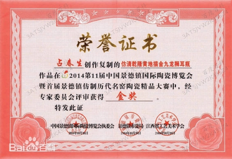 占春生(江西省陶瓷艺术大师)的参考资料