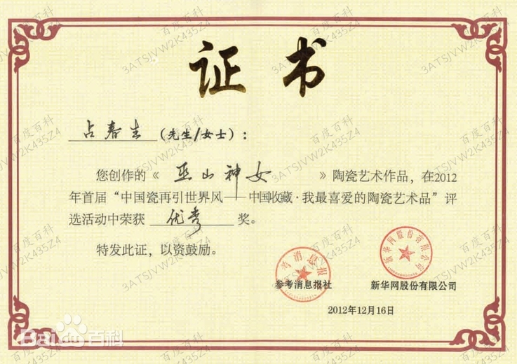 占春生(江西省陶瓷艺术大师)的参考资料