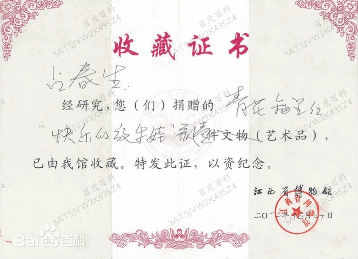 占春生(江西省陶瓷艺术大师)的参考资料