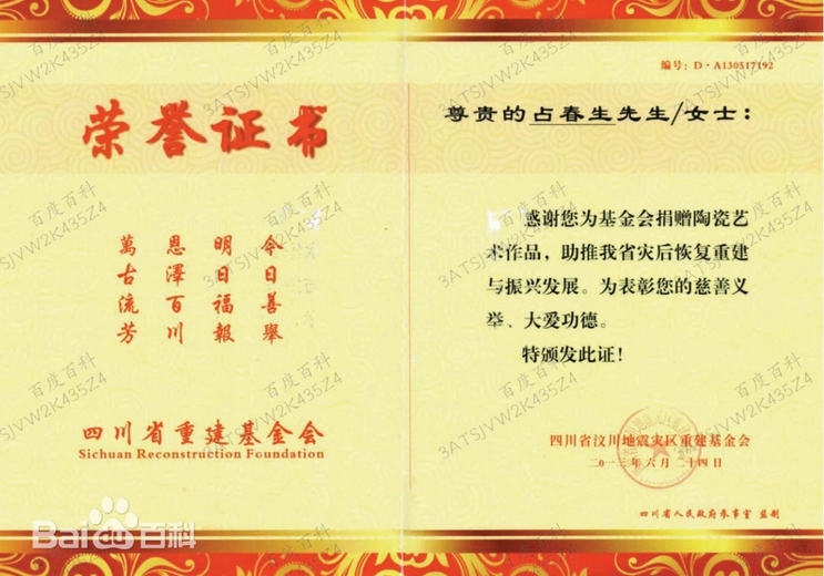 占春生(江西省陶瓷艺术大师)的参考资料