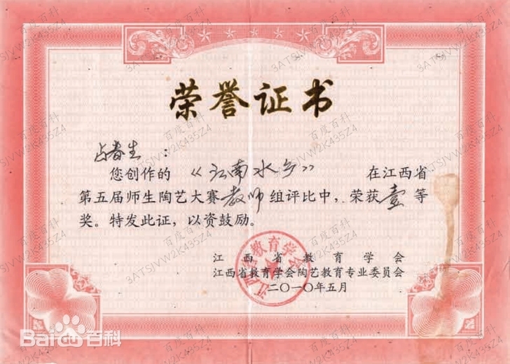 占春生(江西省陶瓷艺术大师)的参考资料