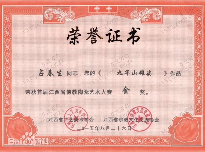 占春生(江西省陶瓷艺术大师)的参考资料
