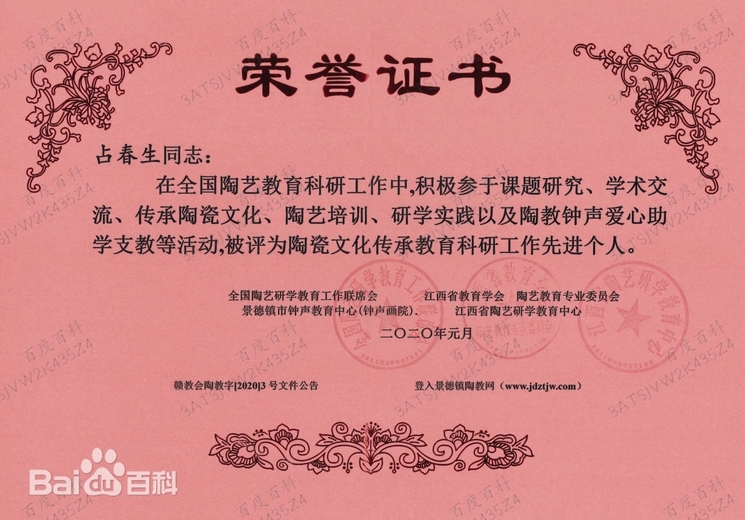 占春生(江西省陶瓷艺术大师)的参考资料
