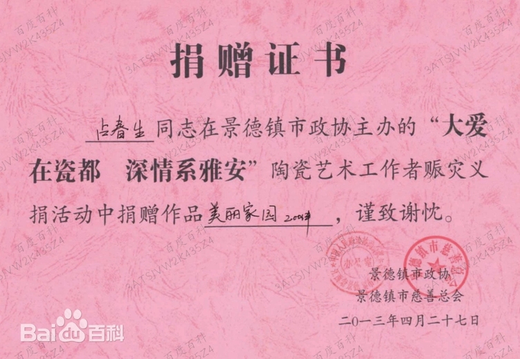 占春生(江西省陶瓷艺术大师)的参考资料