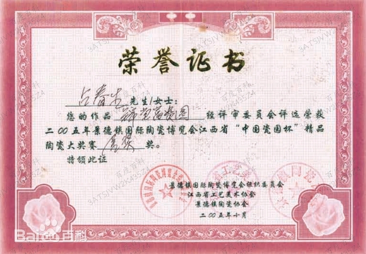 占春生(江西省陶瓷艺术大师)的参考资料