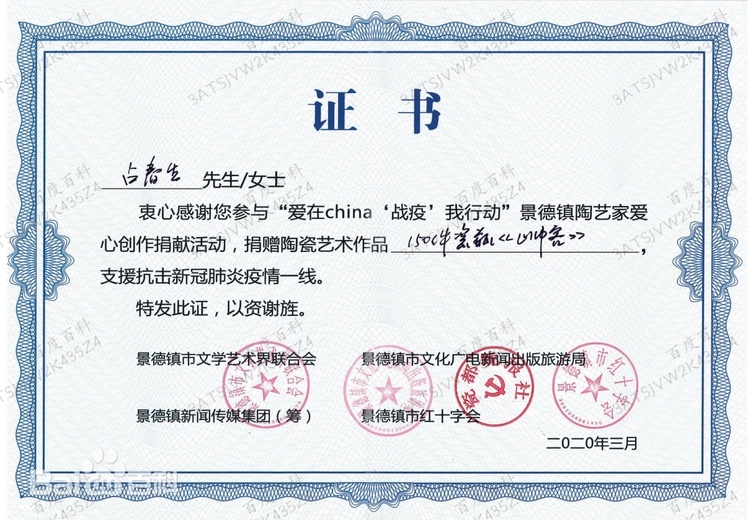 占春生(江西省陶瓷艺术大师)的参考资料