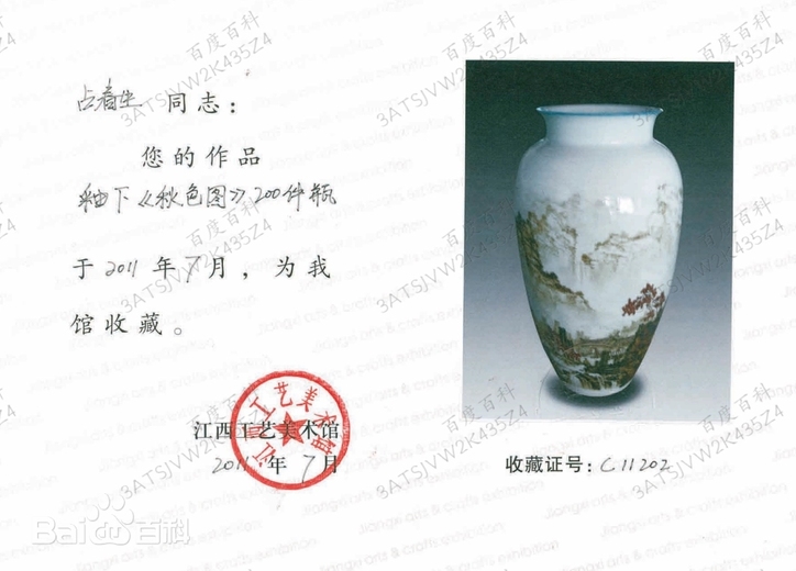 占春生(江西省陶瓷艺术大师)的参考资料