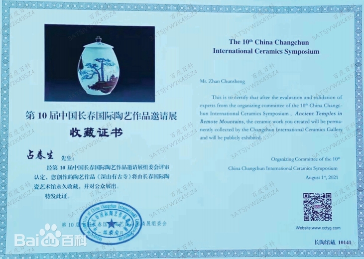 占春生(江西省陶瓷艺术大师)的参考资料