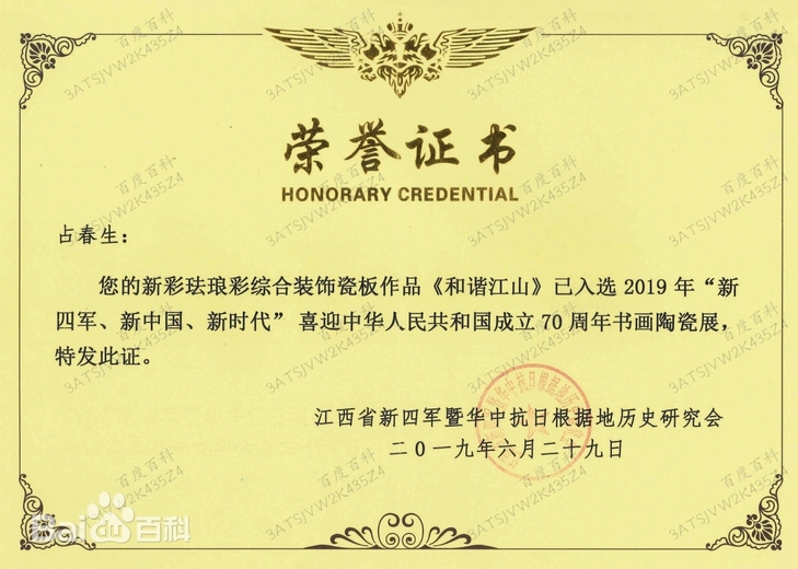 占春生(江西省陶瓷艺术大师)的参考资料
