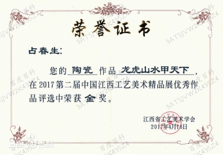 占春生(江西省陶瓷艺术大师)的参考资料