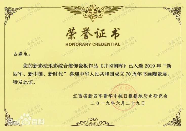 占春生(江西省陶瓷艺术大师)的参考资料