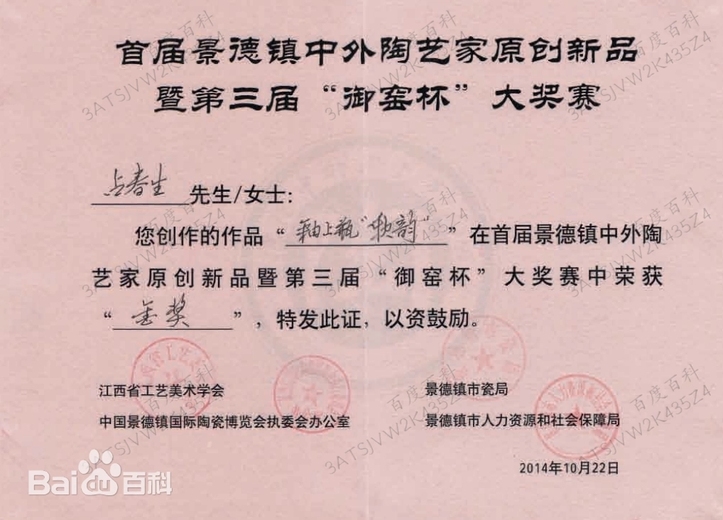 占春生(江西省陶瓷艺术大师)的参考资料