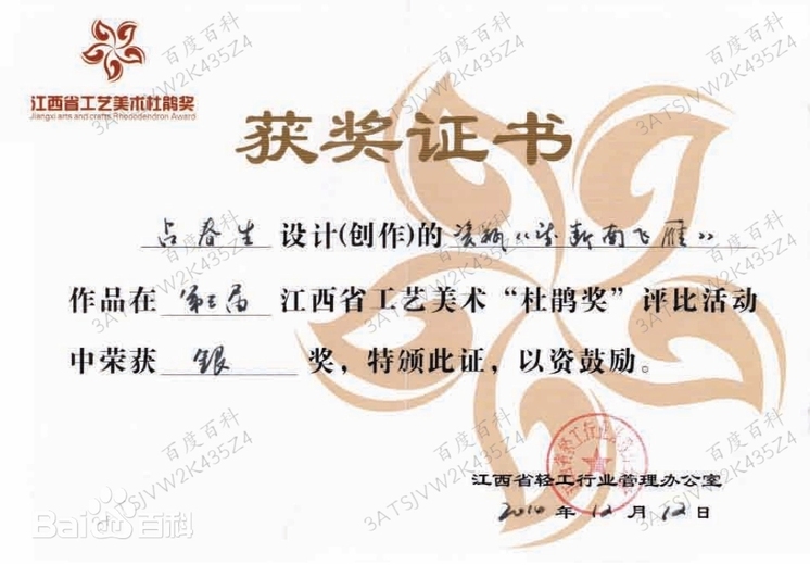 占春生(江西省陶瓷艺术大师)的参考资料
