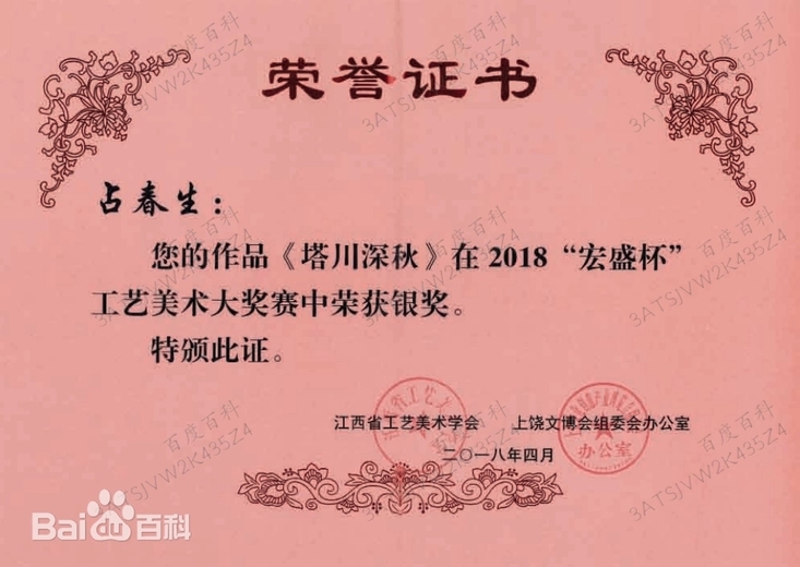 占春生(江西省陶瓷艺术大师)的参考资料