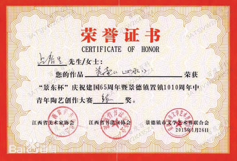 占春生(江西省陶瓷艺术大师)的参考资料