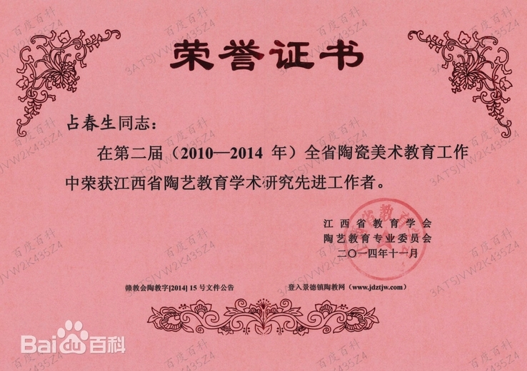 占春生(江西省陶瓷艺术大师)的参考资料