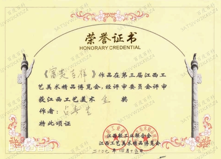 占春生(江西省陶瓷艺术大师)的参考资料
