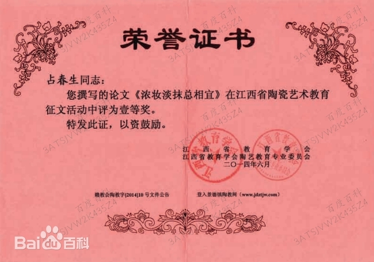 占春生(江西省陶瓷艺术大师)的参考资料