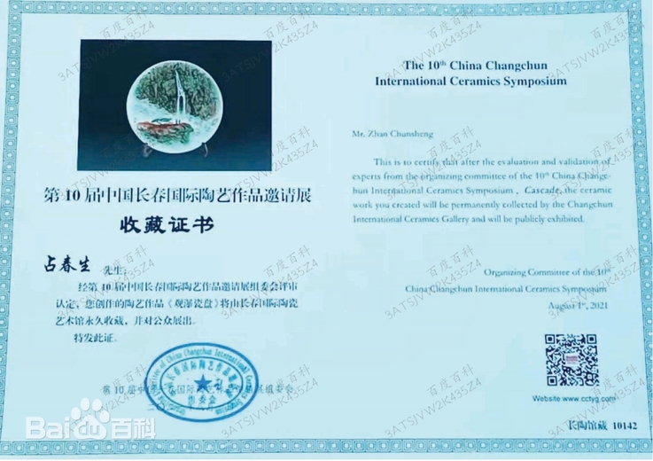占春生(江西省陶瓷艺术大师)的参考资料