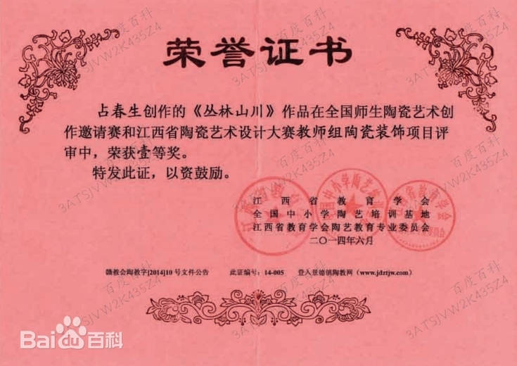 占春生(江西省陶瓷艺术大师)的参考资料