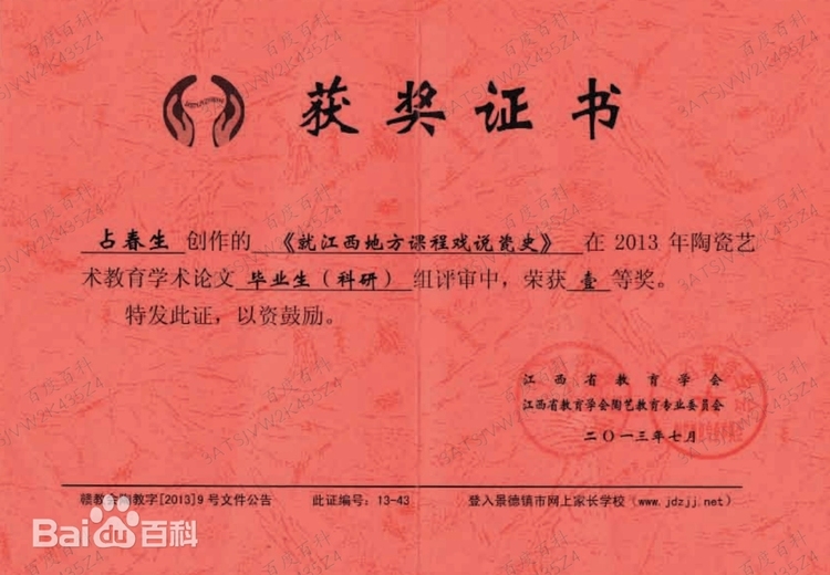 占春生(江西省陶瓷艺术大师)的参考资料