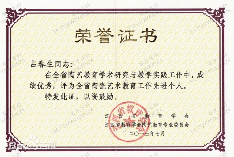 占春生(江西省陶瓷艺术大师)的参考资料