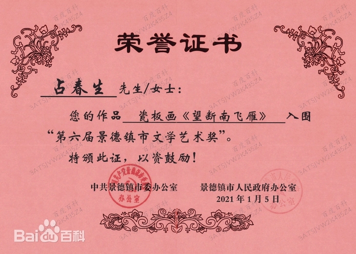 占春生(江西省陶瓷艺术大师)的参考资料