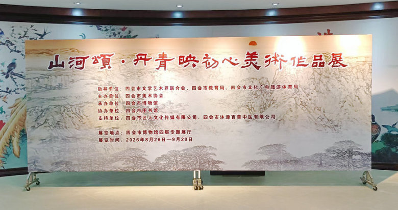 肇庆四会市举行“山河颂·丹青映初心”美术作品展