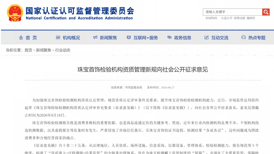 珠宝首饰检验机构资质管理新规向社会公开征求意见