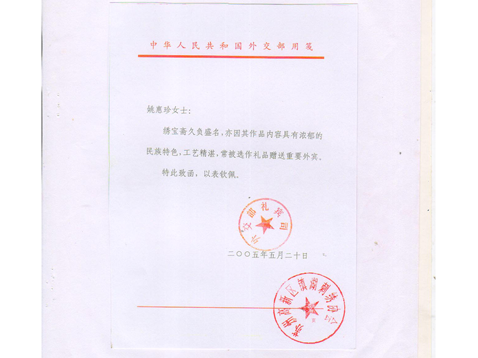 姚惠珍的参考资料