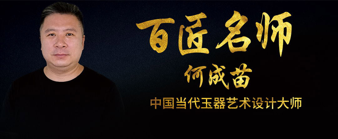 大巧不工,刀琢天然——何成苗的琢玉之旅