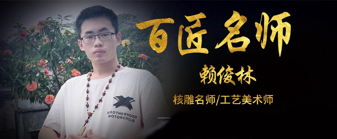 径寸之核，巧夺天工——核雕界后浪赖俊林