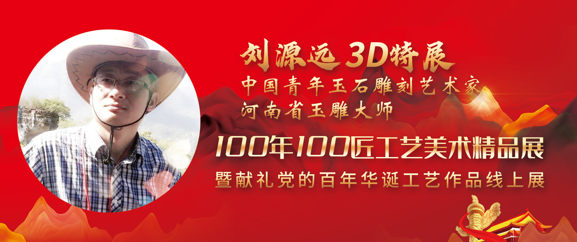 刘源远3D特展-100年100匠工艺美术精品展