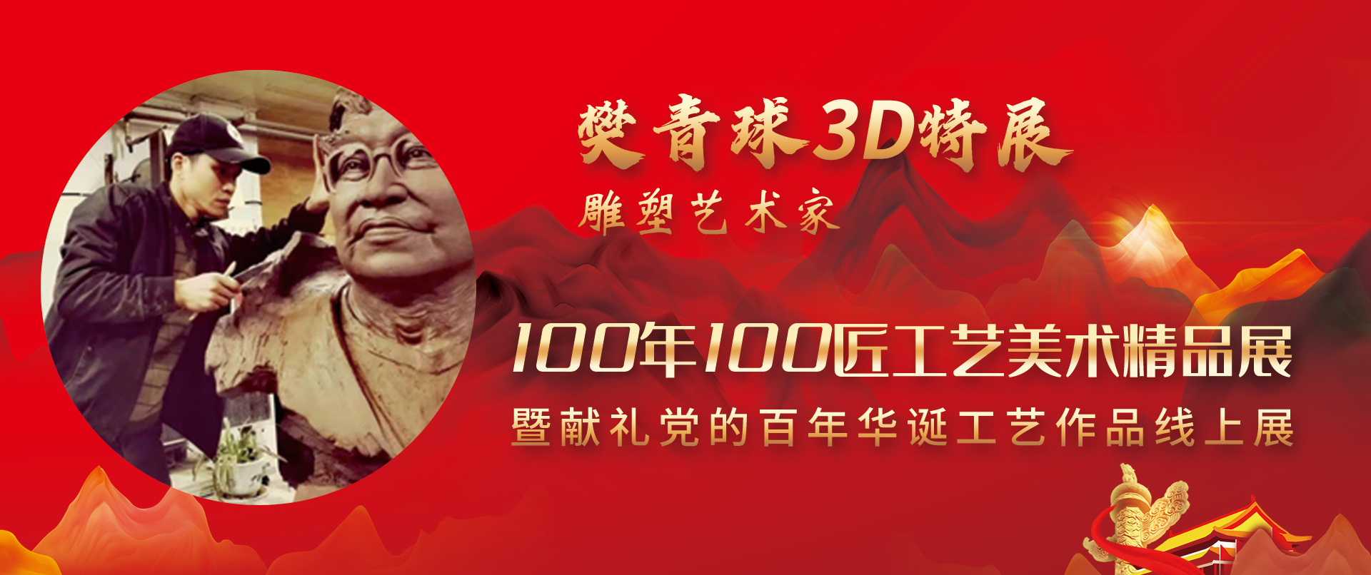 樊青球3D特展-100年100匠工艺美术精品展