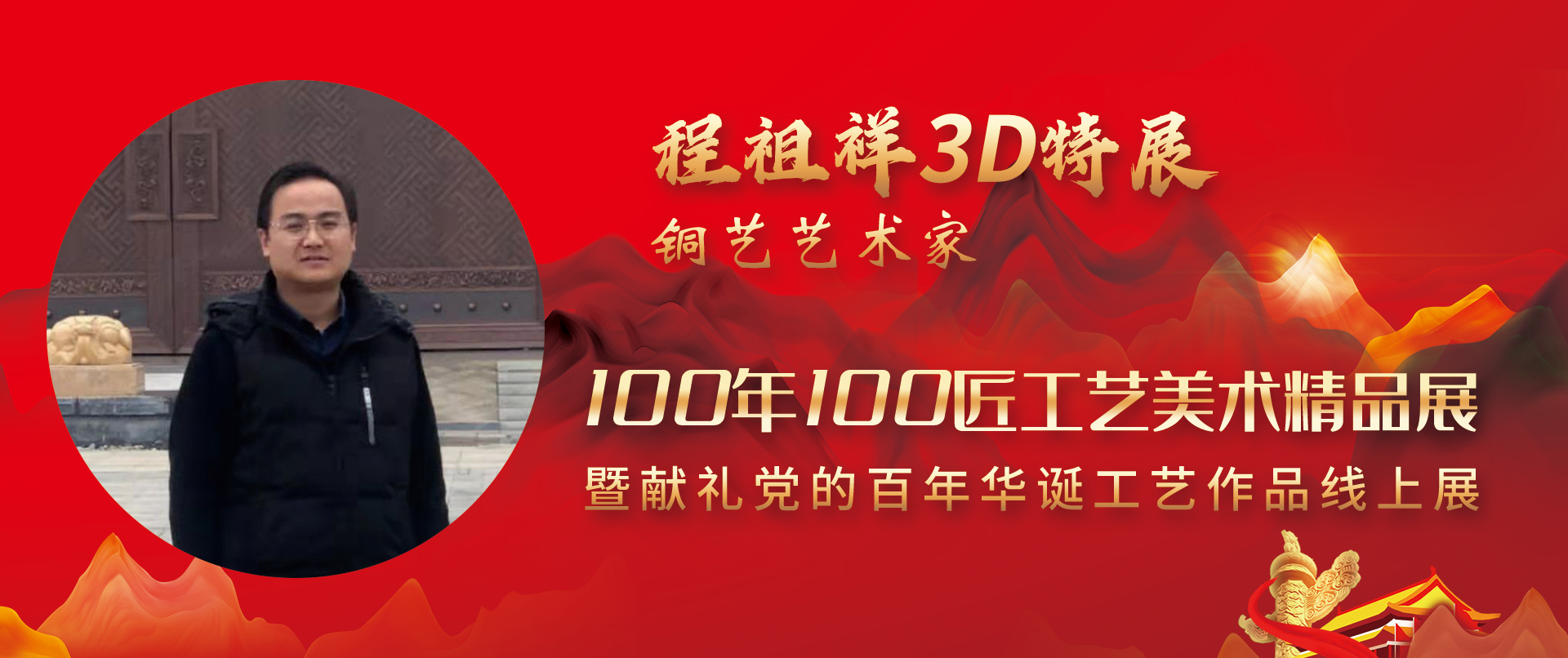 程祖祥3D特展-100年100匠工艺美术精品展