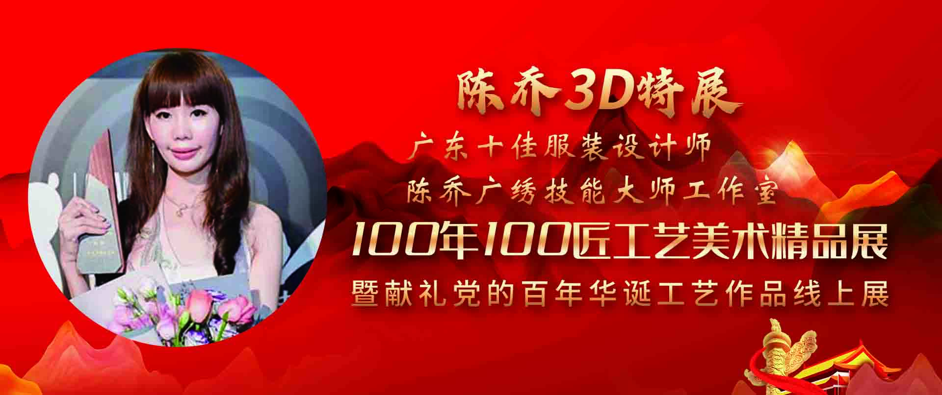 陈乔3D特展-100年100匠工艺美术精品展