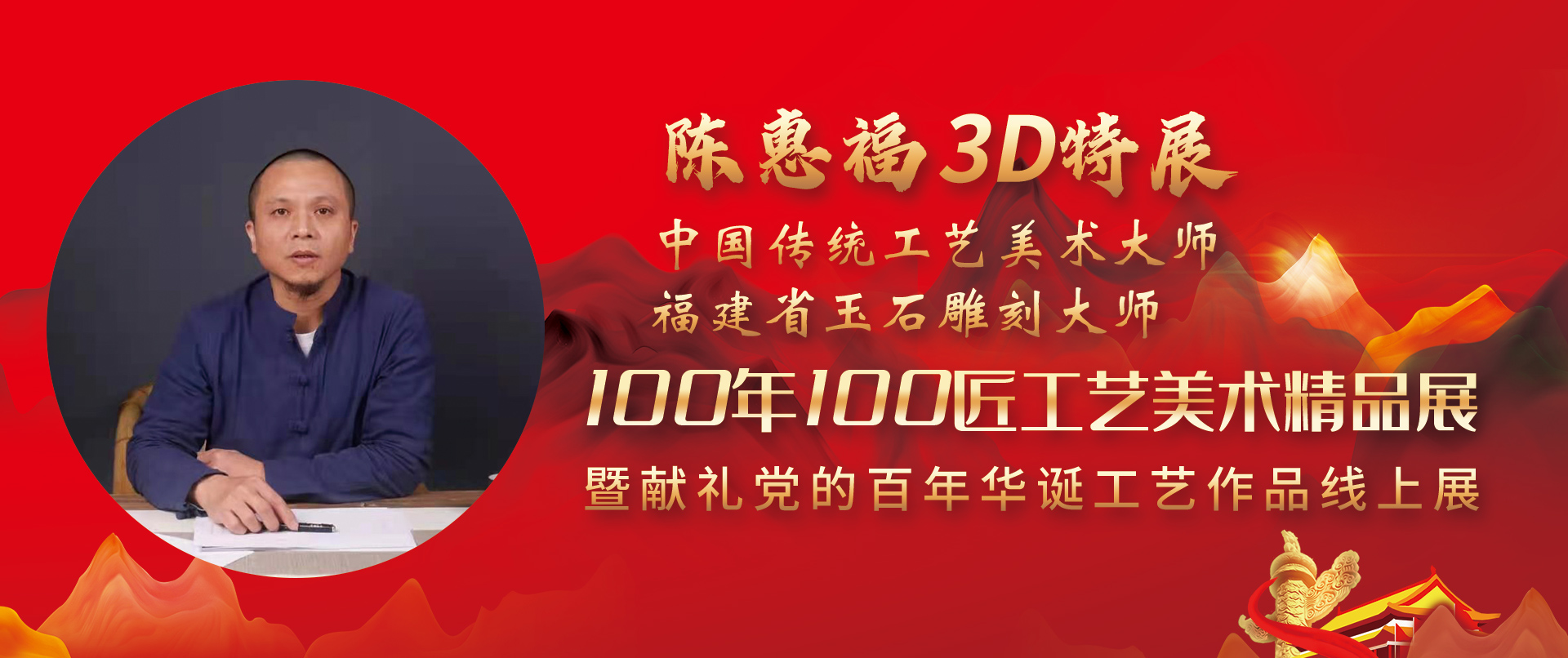 陈惠福3D特展-100年100匠工艺美术精品展