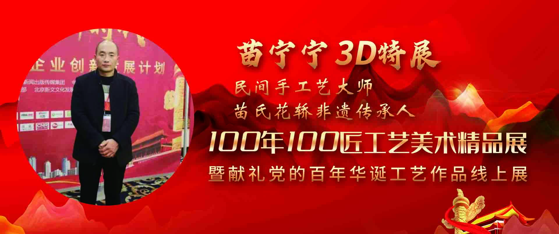 苗宁宁3D特展-100年100匠工艺美术精品展