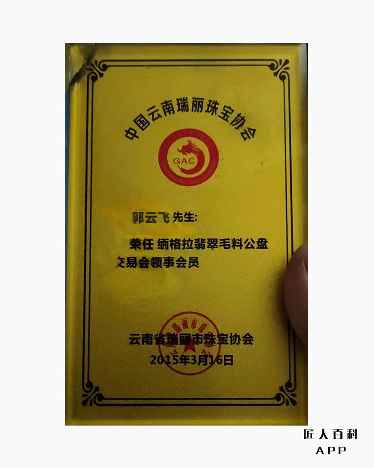 郭云飞(高级翡翠鉴定师)的作品-会员.jpg